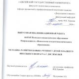 Методика развития навыка чтения у детей младшего школьного возраста с дислексией 