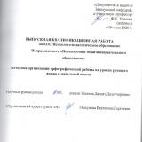 Методика организации орфографической работы на уроках русского языка в начальной школе