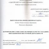 Формирование социально-значимых качеств у младших школьников во внеурочной деятельности.