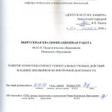 Развитие коммуникативных универсальных учебных действий у младших школьников во внеурочной деятельности.