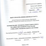 Формирование эмоционального интеллекта младших школьников средствами социально-эмоционального обучения.