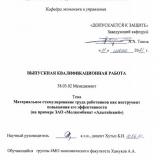 Материальное стимулирование труда работников как инструмент повышения его эффективности (на примере ЗАО «Молкомбинат «Адыгейский»)