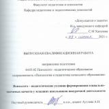 Психолого–педагогические условия формирования социально-значимых качеств у младших школьников  во внеурочной деятельности