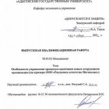 Особенности управления процессом адаптации новых   сотрудников организации (на примере ООО «Рекламное агентство Мегаполис»)