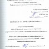 Психолого–педагогические условия формирования у младших школьников ценностного отношения к семье во внеурочной деятельности