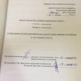 Социально-психологическая адаптация первокурсников к обучению в ВУЗе