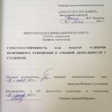 Стрессоустойчивость как фактор развития позитивного отношения к учебной деятельности у студентов