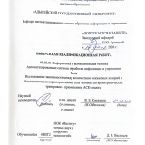 Исследование зависимости между А количеством сожженных калорий и биологическими характеристиками тела человека во время физических тренировок с применением АСК- анализа