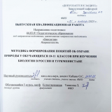 Методика формирования понятий об охране природы у обучающихся 10-11 классов при изучении биологии в России и Туркменистане