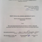 Методика формирования регулятивных учебных действий на основе системно-деятельностного подхода на уроках биологии