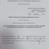 Адаптационные возможности кардиореспираторной системы школьников к учебным нагрузкам