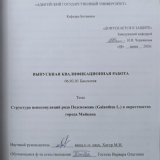 Структура ценопопуляций рода Подснежник (Galanthus L.) в окресностях г. Майкопа
