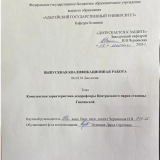Комплексная характеристика дендрофлоры Центрального парка станицы Гиагинской