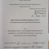 Функционально-адаптивные возможности сердечно-сосудистой системы  студентов факультета естествознания