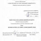 Профилактика буллинга в школьной среде