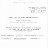 Социальная работа по развитию творческих способностей у детей с расстройством аутистического спектра