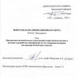 Программно-целевой подход в реализации социальной политики в регионе и разработка мероприятий по его совершенствованию (на примере Республики Адыгея)