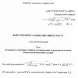 Особенности государственного регулирования агропромышленного комплекса Республики Адыгея