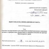 Система государственного регулирования агропромышленного комплекса региона  и приоритетные направления ее совершенствования (на примере Краснодарского края)