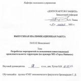 Разработка мероприятий по повышению инвестиционной привлекательности территории (на примере МО «Город Майкоп»)