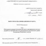 Обоснование приоритетов развития малого предпринимательства и разработка мероприятий по их реализации на региональном уровне (на примере Республики Адыгея)