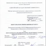 Программная реализация некоторых «облегченных» блочных шифров и проверка их на экстремальность