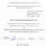 Разработка методов и алгоритмов составления психологического портрета личности на основе его сообщений в социальных сетях