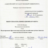 Моделирование фрагментации ядер при воздействии пучков тяжелых ионов на биологические ткани