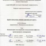 Компьютерное моделирование и визуализация эффектов гравитационного линзирования