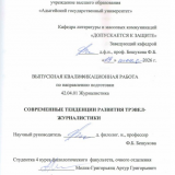 Современные тенденции развития трэвел-журналистики
