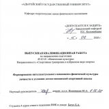 Формирование интеллектуального компонента  физической культуры личности в условиях детско-юношеской спортивной школы