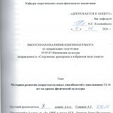 Методика развития скоростно-силовых способностей у школьников 13-14 лет на уроках физической культуры
