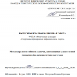 Методика развития гибкости у девочек, занимающихся художественной гимнастикой на начальном этапе подготовки