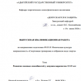 Развитие силовых способностей у девушек -каратисток  13-15 лет