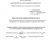 Совершенствование технической подготовки юных футболистов 10-11 лет с использованием специализированных подвижных игр