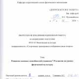 Развитие силовых способностей учащихся 7-8 классов на уроках физической культуры