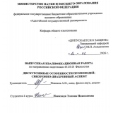 Дискурсивные особенности проповедей: синхронно-диахронный аспект