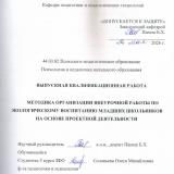 Методика организации внеурочной работы по экологическому воспитанию младших школьников на основе проектной деятельности.