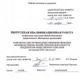 Разработка инструментария совершенствования производственно-хозяйственной деятельности предприятия общественного питания (на примере ООО «Застолье»)