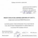 Материальное стимулирование труда работников как инструмент повышения его эффективности (на примере ООО Агрофирма «Весна»)