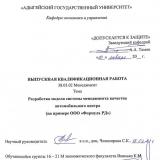 Разработка модели системы менеджмента качества автомобильного центра (на примере ООО «Формула РД»)