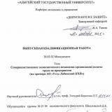 Совершенствование экономического механизма организации оплаты труда на предприятии (на примере АО «Усть-Лабинский КХП»)