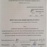 Морфофункциональные возможности новорожденных детей, обеспечивающие биологическую надежность функционирования целостного организма на начальном этапе постнатального онтогенеза