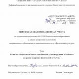 Развитие скоростно-силовых способностей у детей среднего школьного возраста на уроках физической культуры